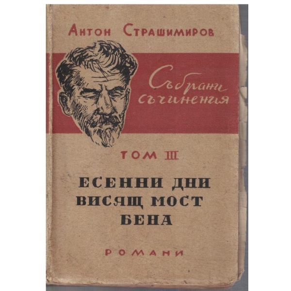 Ан. Страшимиров - Събрани съчинения - том 3