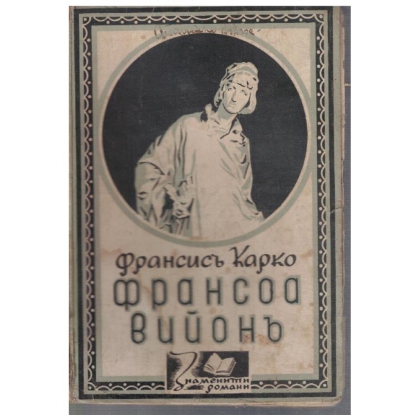 Франсоа Вийонъ