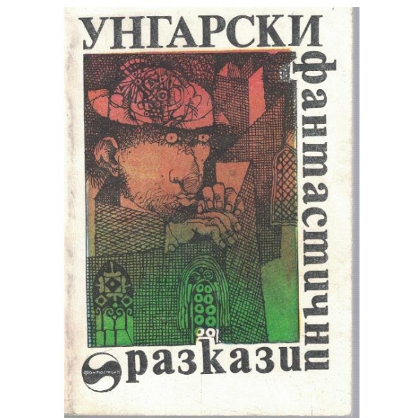 Унгарски фантастични разкази