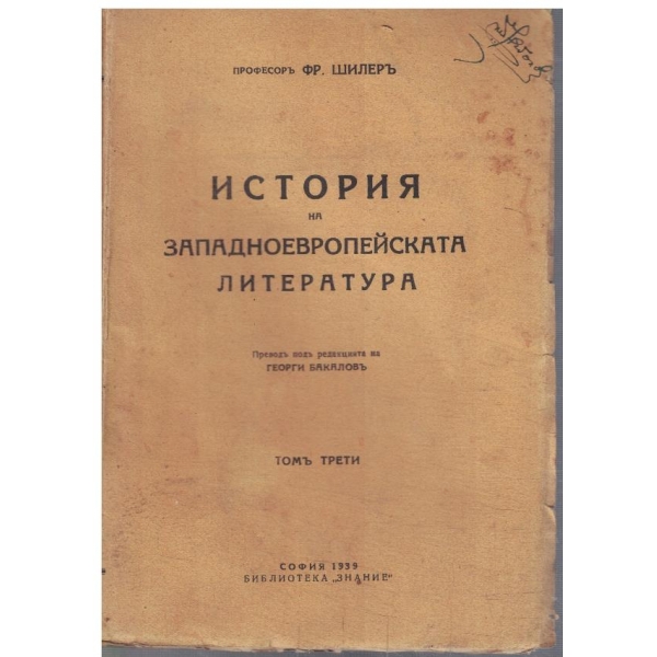 История на Западноевропейската литература - томъ 3