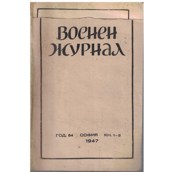 Военен журнал кн.1-2/1947