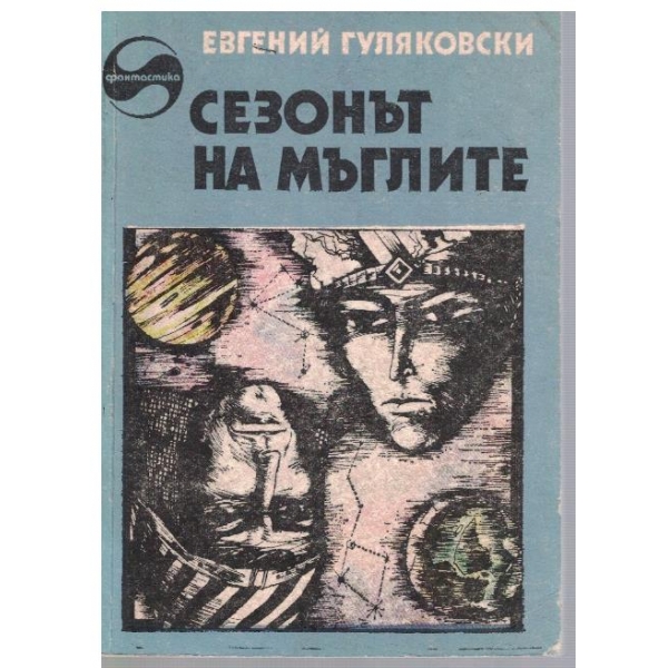 Сезонът на мъглите
