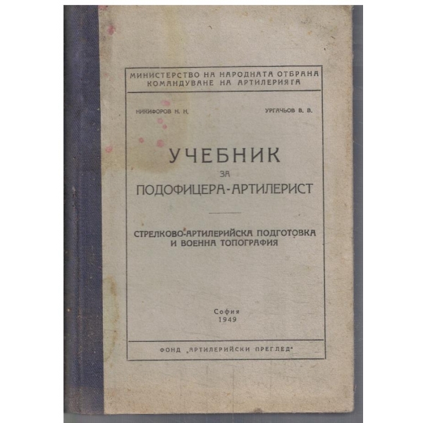 Учебник за подофицера-артилерист