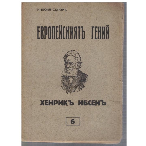 Европейскиятъ гений Хенрикъ Ибсенъ