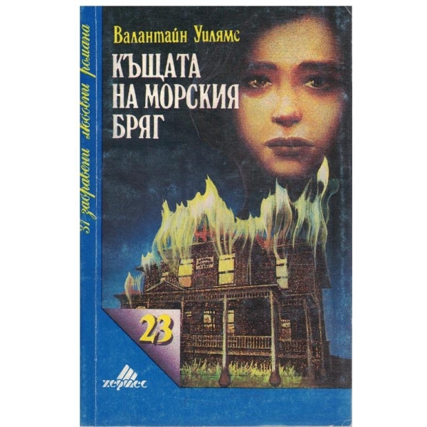 Къщата на морския бряг