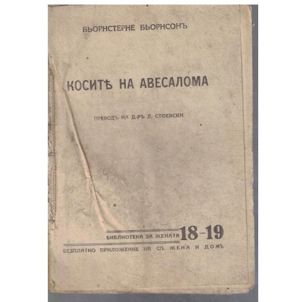 Косите на Авесалома