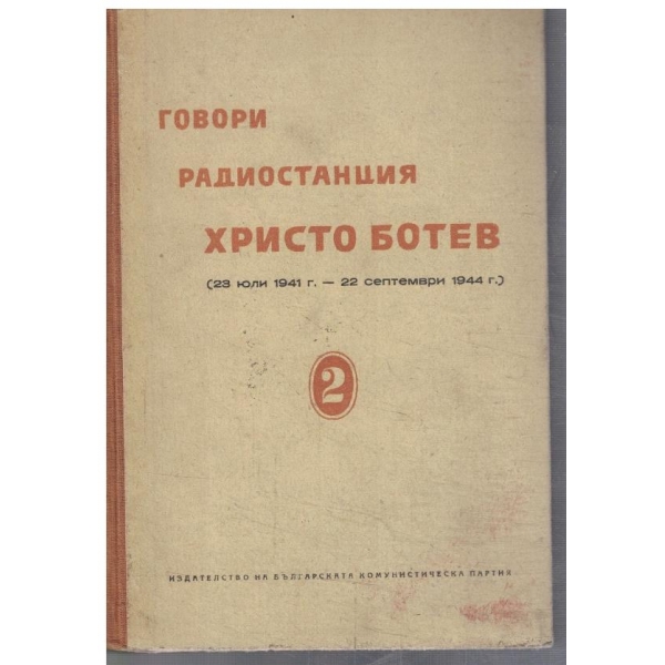 Говори радиостанция Христо Ботев