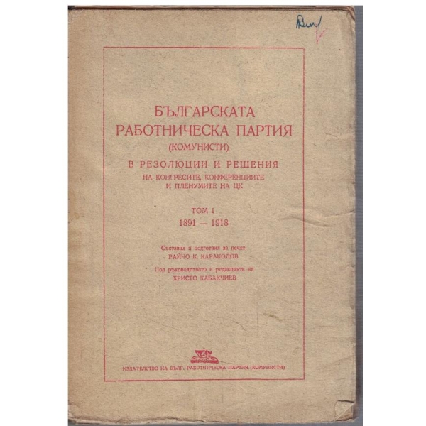 Българската Работническа партия (комунисти) - том 1
