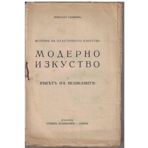 История на пластичното изкуство - Модерно изкуство - 1
