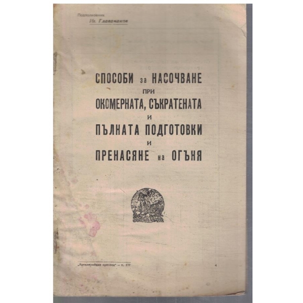 САпособи за насочване при окомерната, съкратена и пълната подготовка и пренасяне на огъня