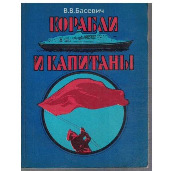 Корабли и капитани
