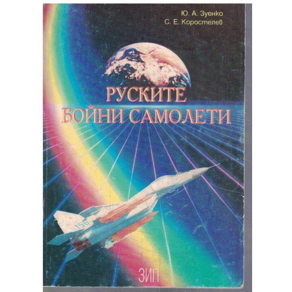 Руските бойни самолети