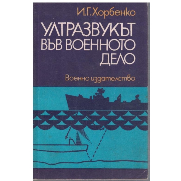 Ултразвукът във военото дело