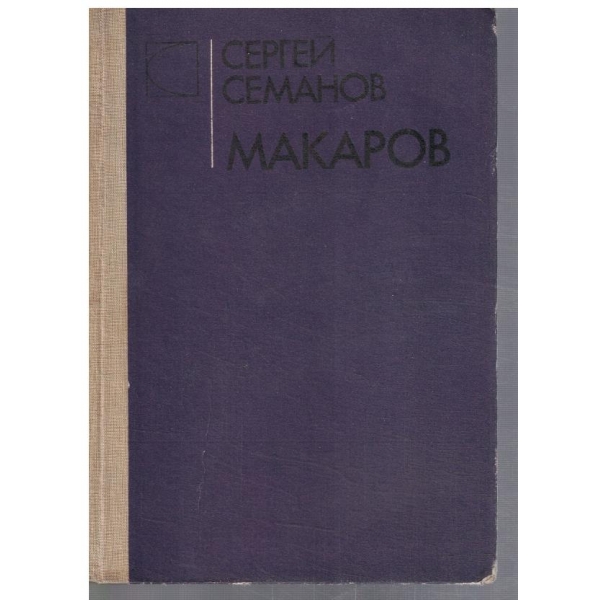 Макаров