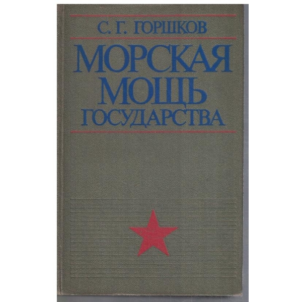Морская мощь государства