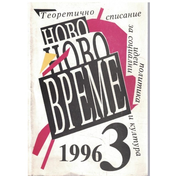Ново време бр.3/1996