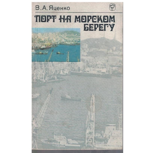Порт на морском берегу