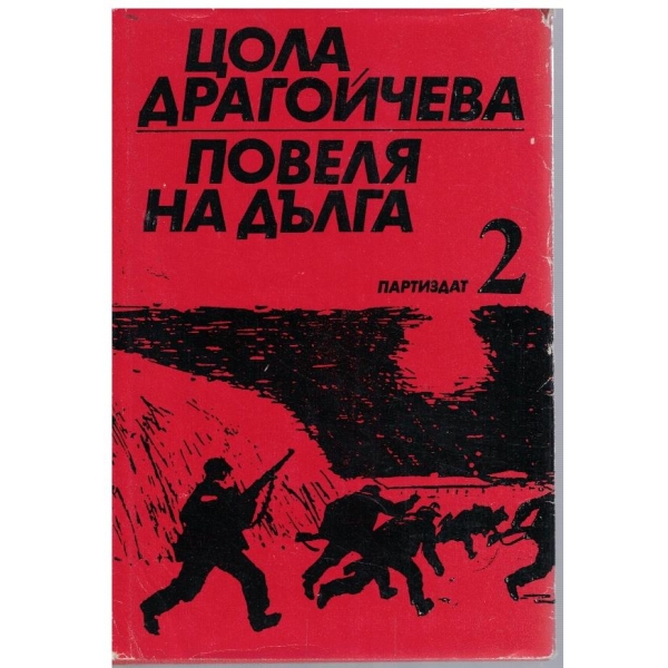 Повеля на дълга - том 2