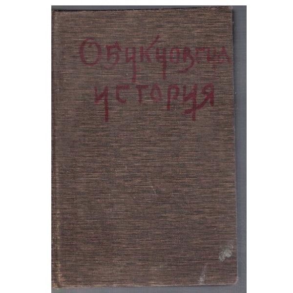 Обикновена история - частъ 2