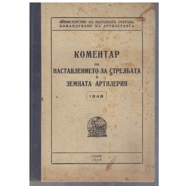 Коментар на наставлението за стрелбата в земната артилерия