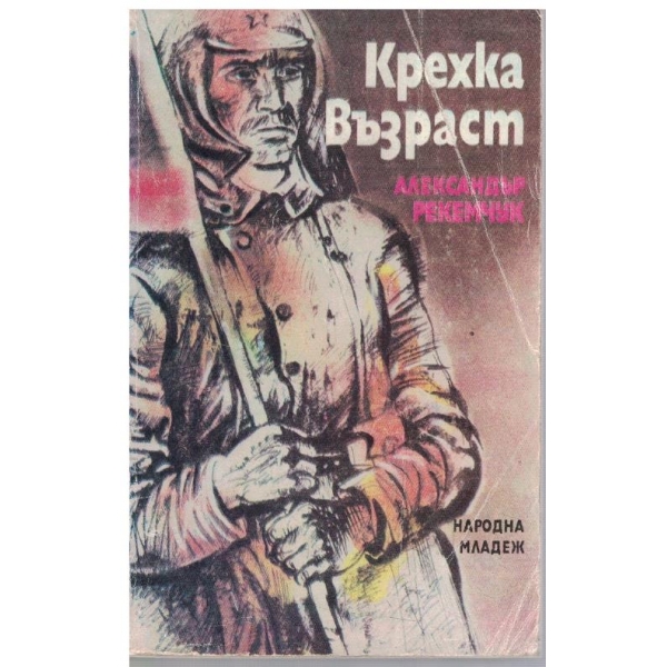 Крехка възраст