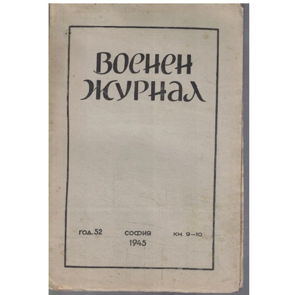 Военен журнал кн.9-10/1945