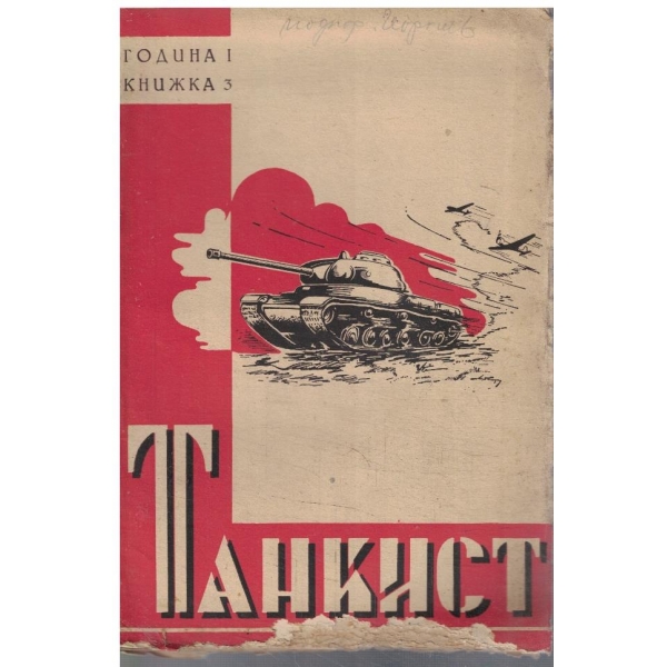 Танкист кн.3/1948