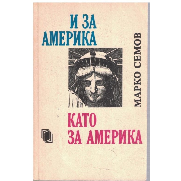 И за Америка като за Америка