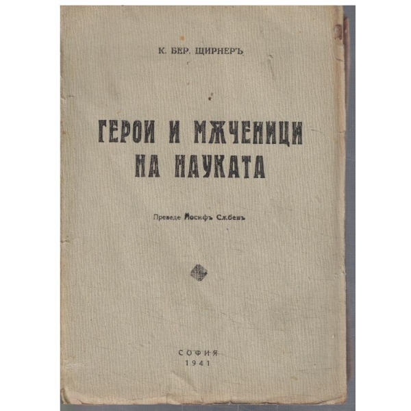 Герои и мъченици на науката