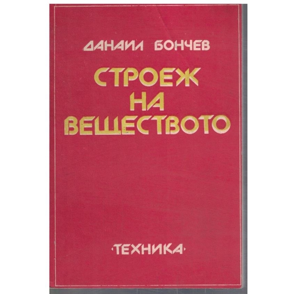 Строеж на веществото