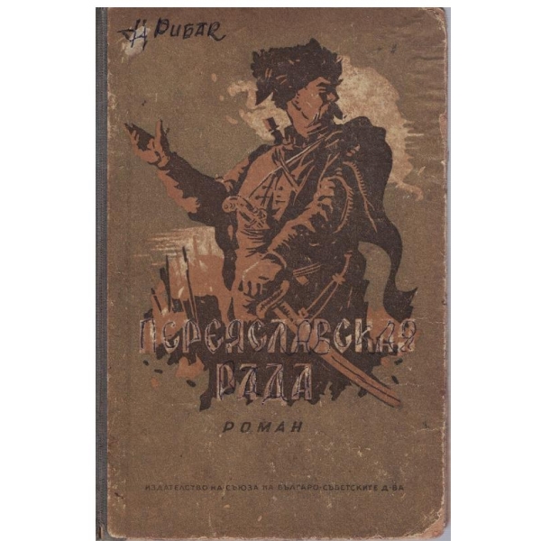 Переяславкая Рада