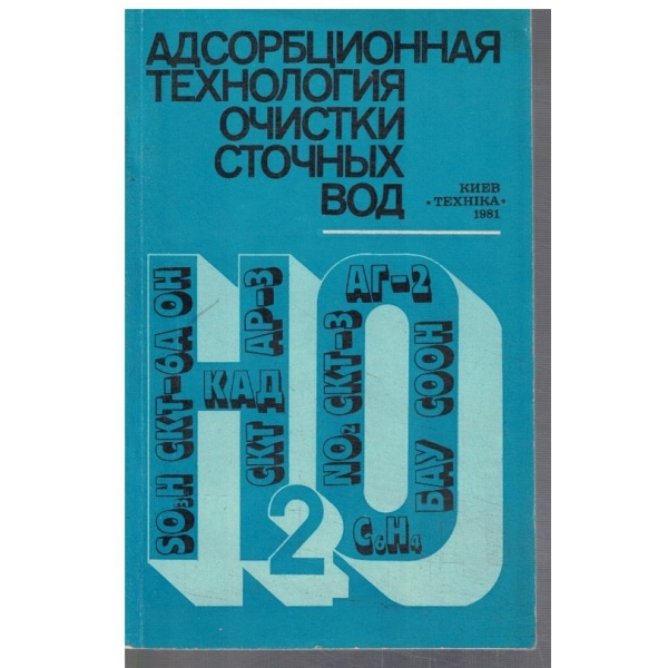 Адсорбционная технология очистких сточних вод