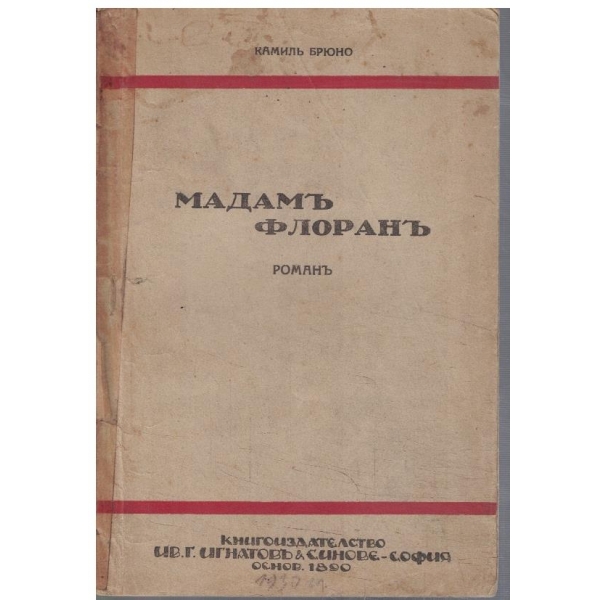 Мадамъ Флоранъ