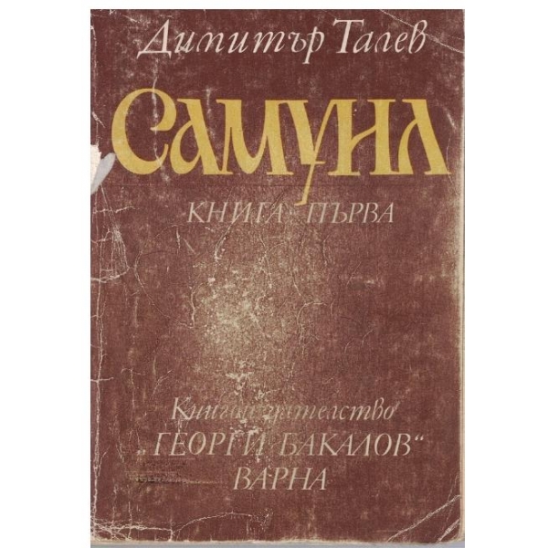 Самуил - книга 1