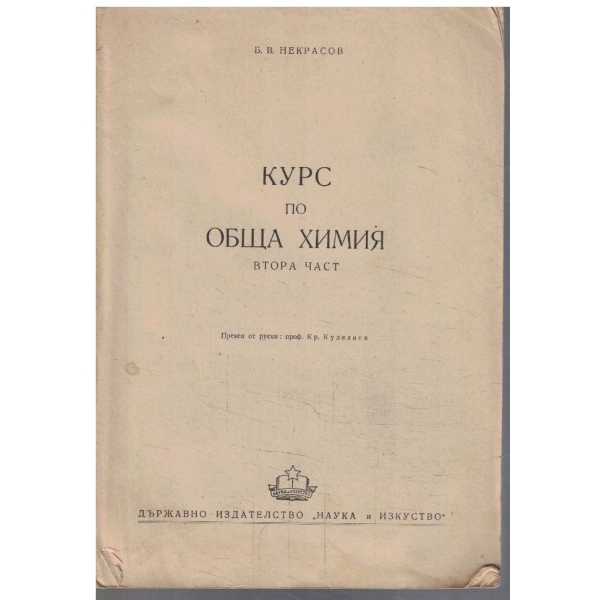 Курс по обща химия - част 2