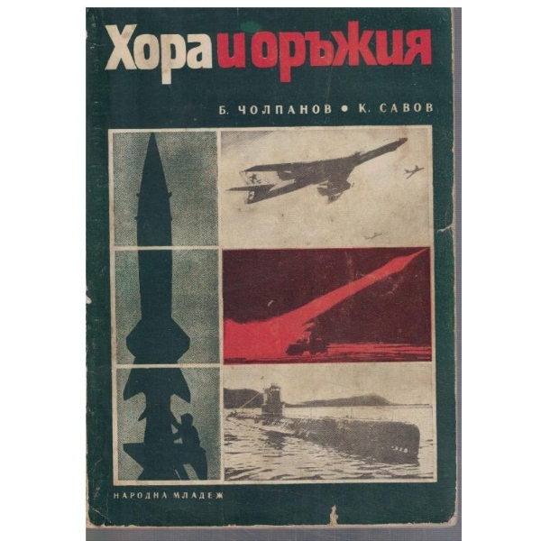 Хора и оръжия