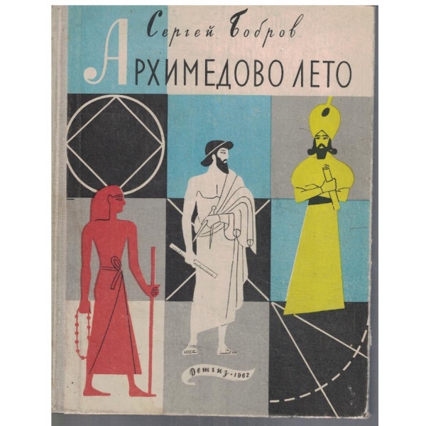 Архимедово лето - кн.2