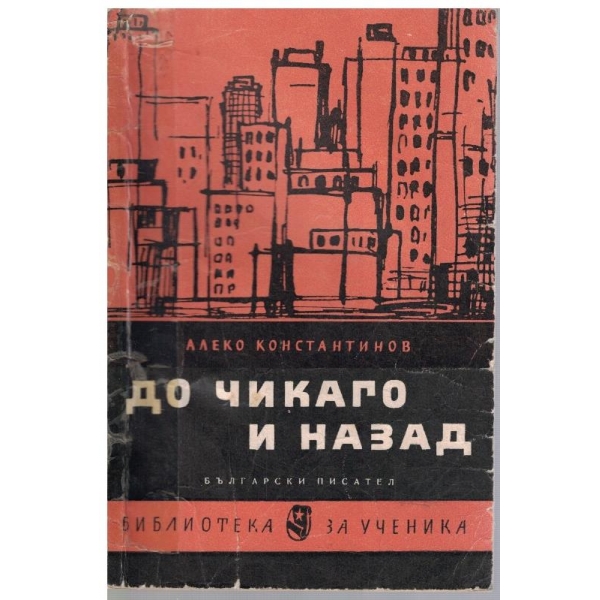 До Чикаго и назад