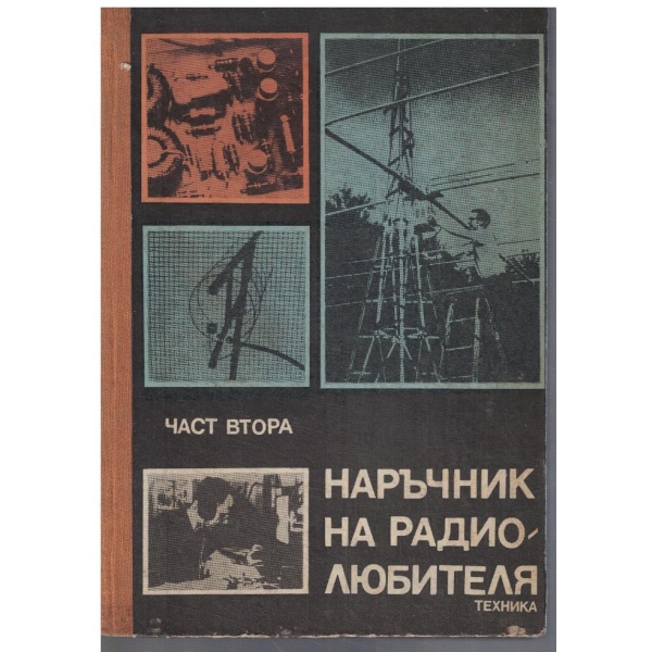 Наръчник на радиолюбителя - част 2