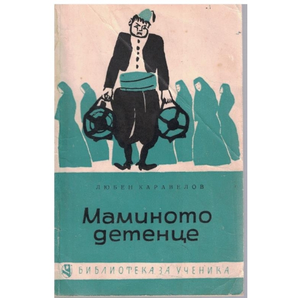 Маминото детенце