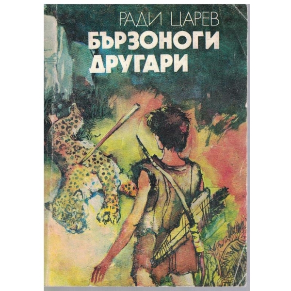 Бързоноги другари