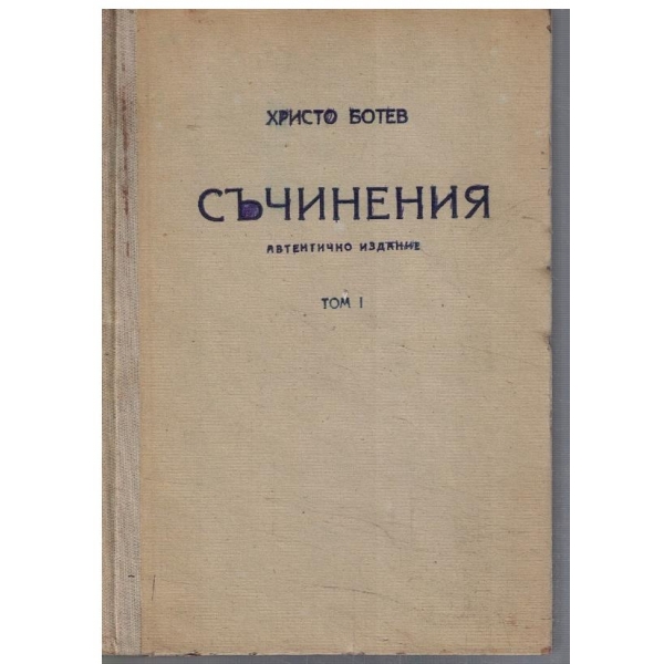 Съчинения - том 1