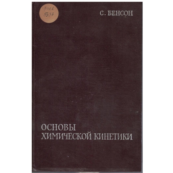 Основи химической кинетики