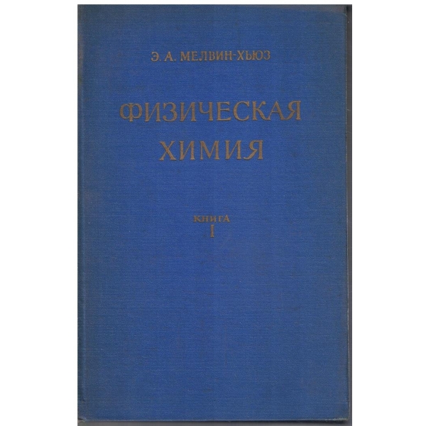 Физическая химия - книга 1