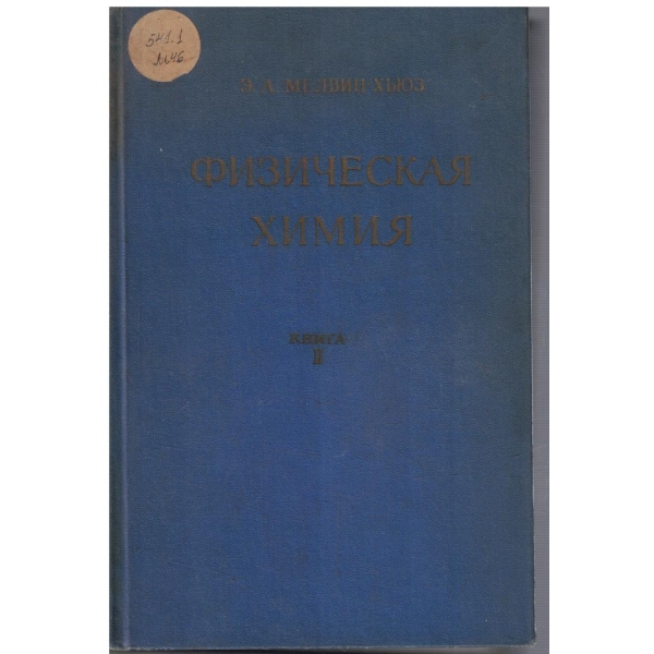 Физическая химия - книга 2