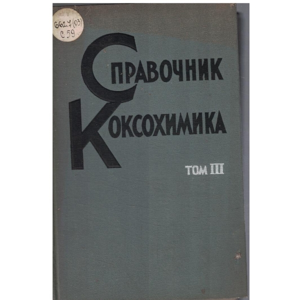 Справочник коксохимика - том 3