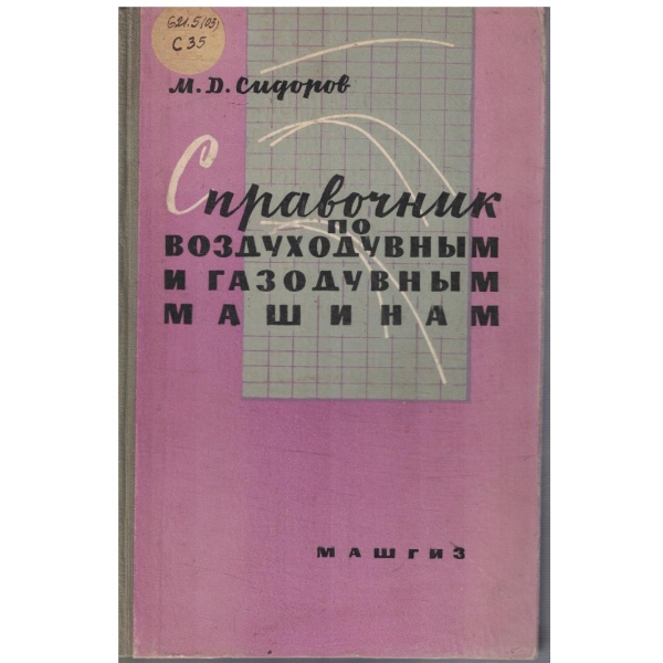 Справочник по воздуходувним и газодувним машинам