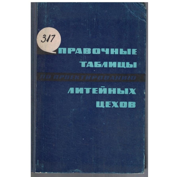 Справочние таблици по проектированию литейних цехов