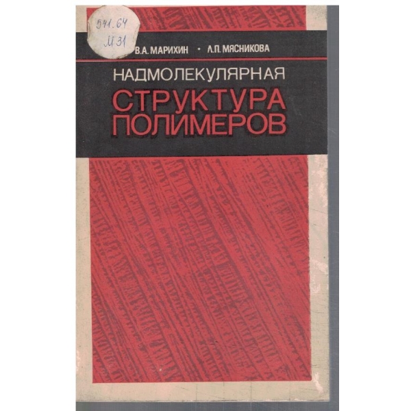 Надмолекулярная структура полимеров