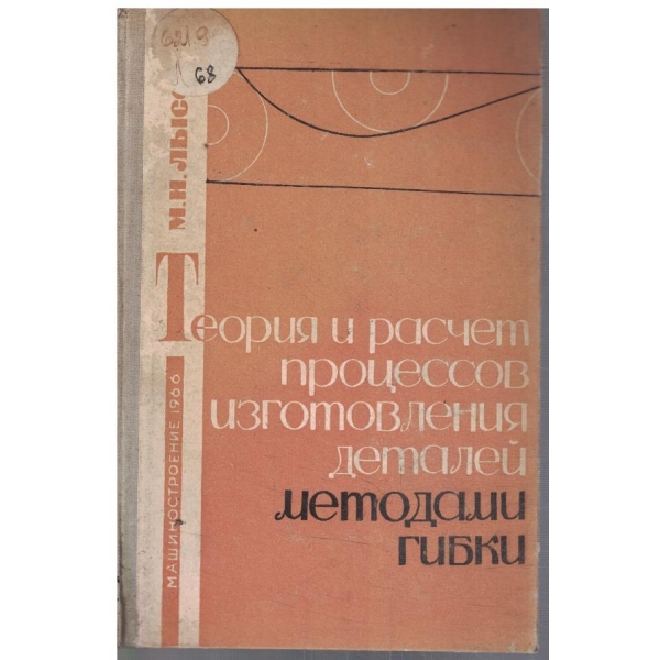 Теория и расчет процессов изготовления деталей методами гибки